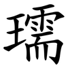 瓀
