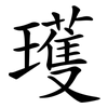 瓁
