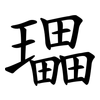 瓃 瓃