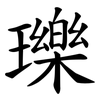 瓅