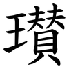 瓉 瓉