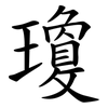 瓊