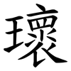 瓌 瓌