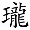 瓏 瓏