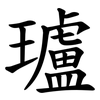 瓐