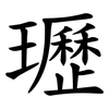 瓑