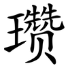 瓒