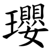 瓔