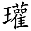 瓘