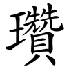 瓚