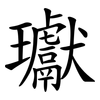 瓛