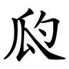 瓝