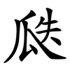 瓞