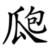 瓟