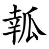 瓡