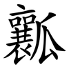 瓤