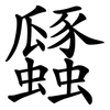 瓥
