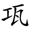 瓨