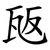 瓪 瓪