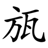 瓬