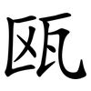 瓯