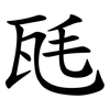 瓱