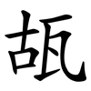 瓳 瓳