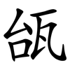 瓵 瓵