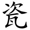 瓷 瓷