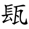 瓺 瓺