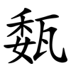 瓾 瓾