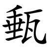 甀