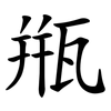 甁 甁