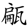 甂