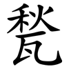 甃