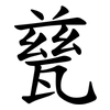 甆 甆