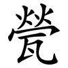 甇