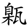甈