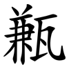 甉 甉