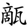 甋