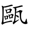 甌