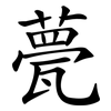 甍