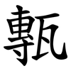 甎