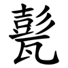 甏