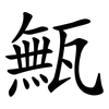 甒