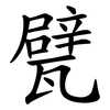 甓