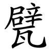 甓