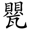 甖