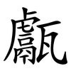 甗