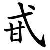 甙 甙